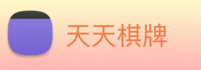 天天棋牌 logo